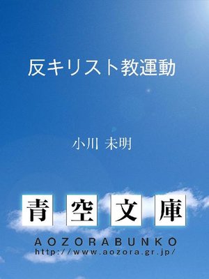 cover image of 反キリスト教運動